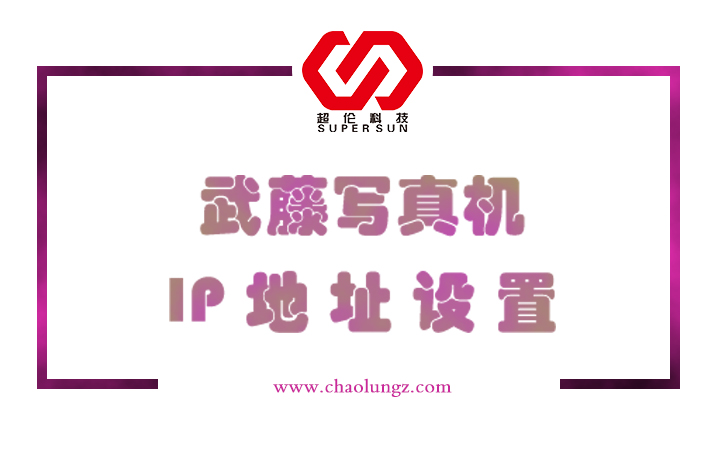 武藤寫真機IP地址設置 武藤寫真機IP地址設置