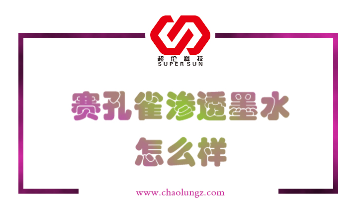 賽孔雀滲透墨水怎么樣 賽孔雀滲透墨水怎么樣