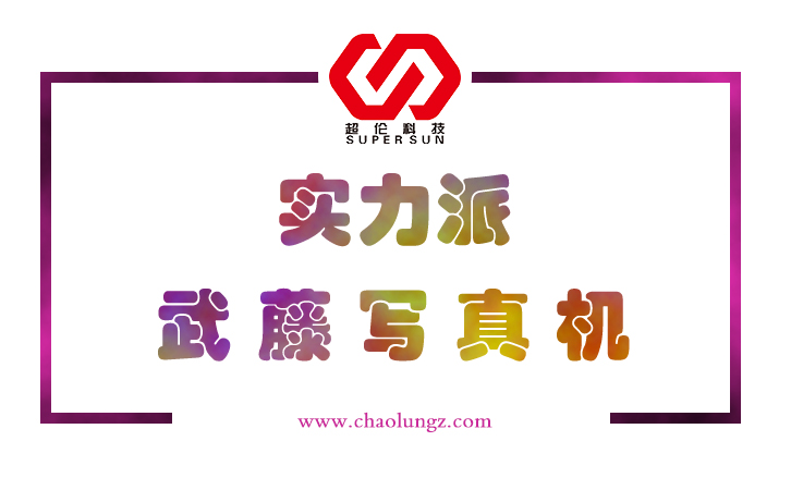 武藤寫真機(jī) 武藤寫真機(jī)