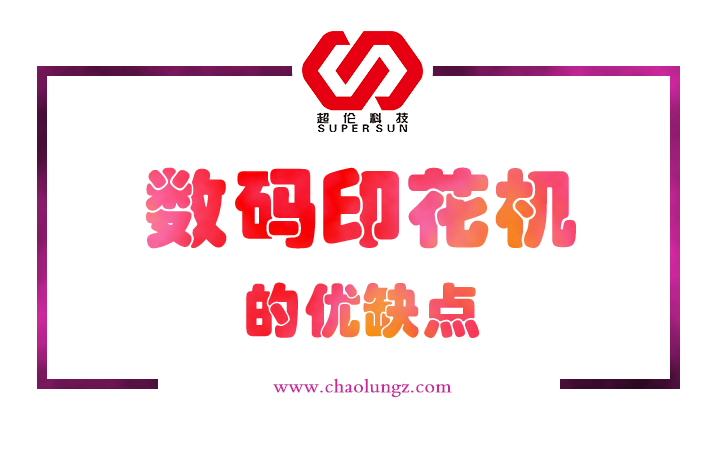 數(shù)碼印花機(jī)的優(yōu)缺點(diǎn) 數(shù)碼印花機(jī)的優(yōu)缺點(diǎn)