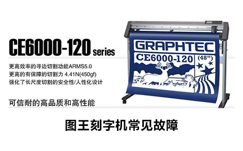 圖王刻字機(jī)常見故障 圖王刻字機(jī)常見故障