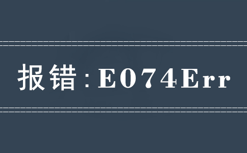 報錯E074Err 報錯E074Err