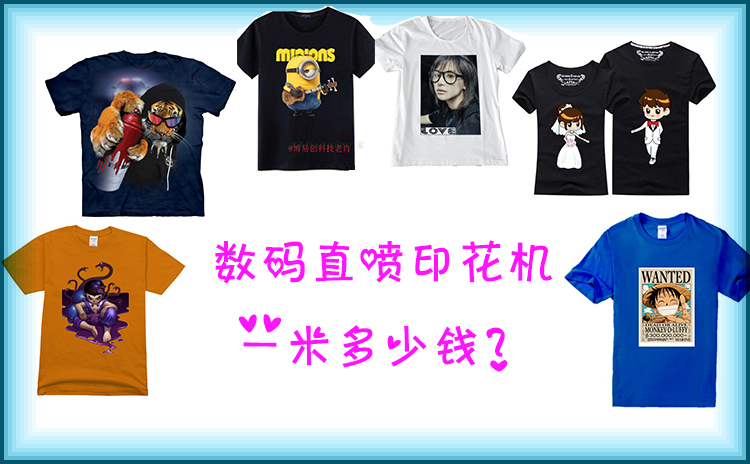 數(shù)碼直噴印花機(jī)一米多少錢 數(shù)碼直噴印花機(jī)一米多少錢