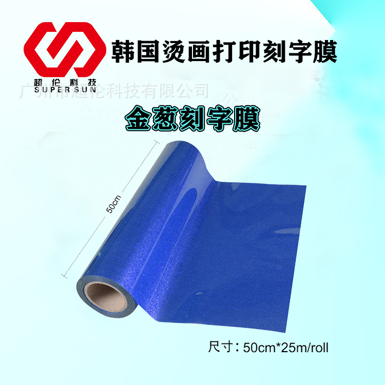 金蔥刻字膜 金蔥刻字膜