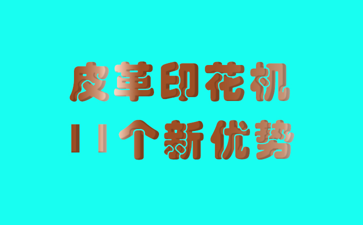 皮革印花機(jī)的11個(gè)新優(yōu)勢 皮革印花機(jī)的11個(gè)新優(yōu)勢
