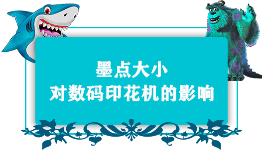 墨點大小對數碼印花機的影響 墨點大小對數碼印花機的影響