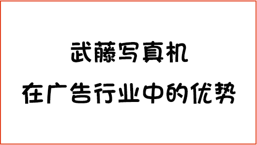 武藤寫真機在廣告行業中的優勢 武藤寫真機在廣告行業中的優勢