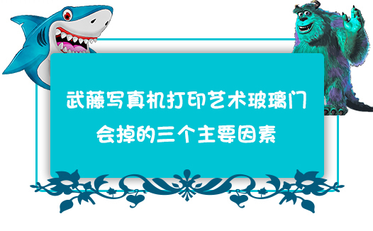 武藤寫真機打印藝術玻璃門會掉的三個主要因素 武藤寫真機打印藝術玻璃門會掉的三個主要因素